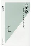 段落論 / 日本語の「わかりやすさ」の決め手