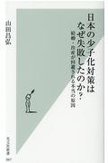 日本の少子化対策はなぜ失敗したのか? / 結婚・出産が回避される本当の原因