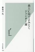 炎上ＣＭでよみとくジェンダー論