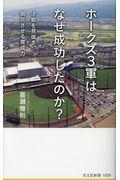 ホークス3軍はなぜ成功したのか? / 才能を見抜き、開花させる育成力