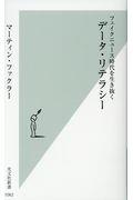 データ・リテラシー / フェイクニュース時代を生き抜く