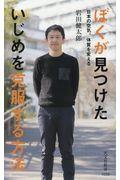 ぼくが見つけたいじめを克服する方法 / 日本の空気、体質を変える
