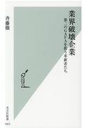 業界破壊企業 / 第二のGAFAを狙う革新者たち