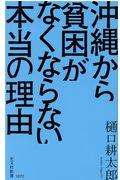 沖縄から貧困がなくならない本当の理由