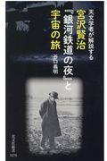 宮沢賢治『銀河鉄道の夜』と宇宙の旅 / 天文学者が解説する