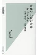 南極で心臓の音は聞こえるか / 生還の保証なし、南極観測隊