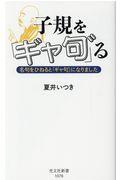 子規を「ギャ句 ゙」る / 名句をひねると「ギャ句 ゙」になりました