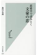 恋愛学で読みとく文豪の恋