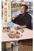 太田和彦のふらり旅新・居酒屋百選　名酒放浪編