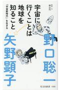 宇宙に行くことは地球を知ること / 「宇宙新時代」を生きる