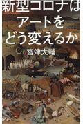 新型コロナはアートをどう変えるか