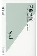 相続地獄 / 残った家族が困らない終活入門