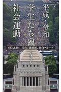 平成・令和学生たちの社会運動