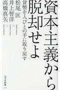 資本主義から脱却せよ / 貨幣を人びとの手に取り戻す