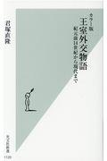 カラー版王室外交物語