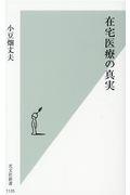 在宅医療の真実