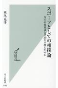 スポーツとしての相撲論 / 力士の体重はなぜ30キロ増えたのか