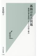 孤独は社会問題 / 孤独対策先進国イギリスの取り組み