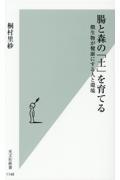 腸と森の「土」を育てる / 微生物が健康にする人と環境