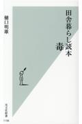 田舎暮らし毒本