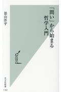 「問い」から始まる哲学入門