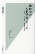 物理学者、ＳＦ映画にハマる