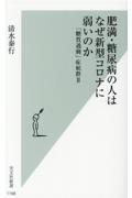 肥満・糖尿病の人はなぜ新型コロナに弱いのか