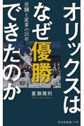 オリックスはなぜ優勝できたのか