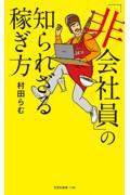 「非会社員」の知られざる稼ぎ方