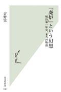 「廃炉」という幻想 / 福島第一原発、本当の物語