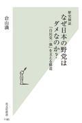 歴史検証なぜ日本の野党はダメなのか？