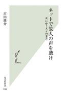 ネットで故人の声を聴け / 死にゆく人々の本音