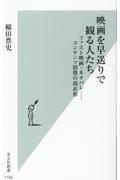 映画を早送りで観る人たち