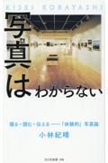 写真はわからない / 撮る・読む・伝えるー「体験的」写真論