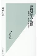 沖縄５０年の憂鬱