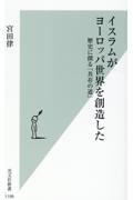 イスラムがヨーロッパ世界を創造した / 歴史に探る「共存の道」