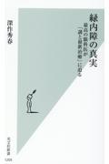 緑内障の真実 / 最高の眼科医が「謎と最新治療」に迫る