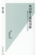 無国籍と複数国籍 / あなたは「ナニジン」ですか?