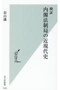 検証内閣法制局の近現代史