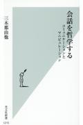 会話を哲学する / コミュニケーションとマニピュレーション