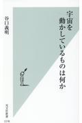 宇宙を動かしているものは何か