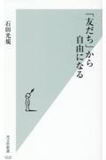 「友だち」から自由になる