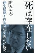 死は存在しない / 最先端量子科学が示す新たな仮説