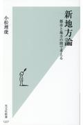 新地方論 / 都市と地方の間で考える