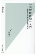 「美食地質学」入門 / 和食と日本列島の素敵な関係