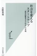 社会を変えるスタートアップ / 「就労困難者ゼロ社会」の実現