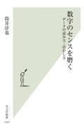 数字のセンスを磨く