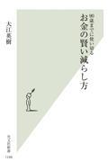 お金の賢い減らし方 / 90歳までに使い切る