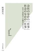 会社のなかの「仕事」社会のなかの「仕事」 / 資本主義経済下の職業の考え方