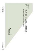 再考ファスト風土化する日本 / 変貌する地方と郊外の未来